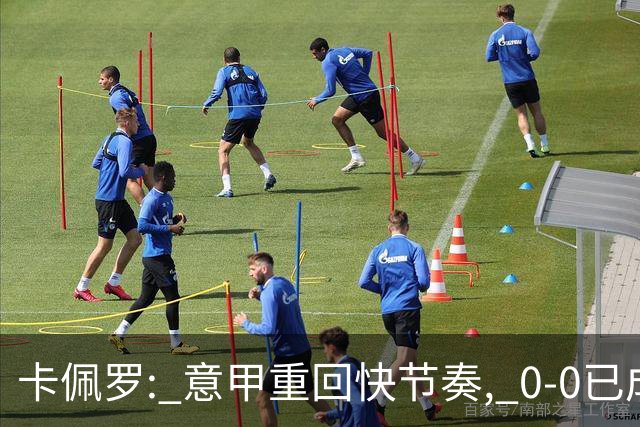 卡佩罗: 意甲重回快节奏, 0-0已成过去式！