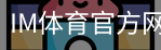 im体育